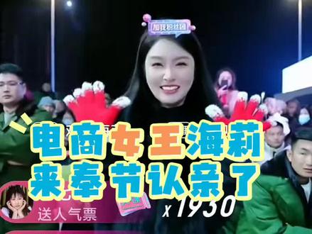 电商女王海莉来奉节认亲仪式收索图女儿做干女儿#索图大舞台#直播间录屏分享 晚上7.30锁定@索图 直播间