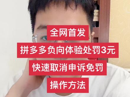 拼多多负向体验处罚3元优惠券,订单申诉快速取消处罚操作方法,实操有效。#拼多多运营 #拼多多干货 #拼多多学习