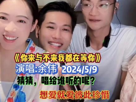 余伟《你来与不来我都在等你》