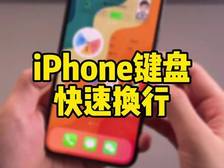 使用iPhone原生键盘,也可以快速换行,自己试试吧!#iphone