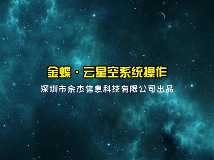 《金蝶·云星空系统操作-总账》账表查询—核算维度明细账#金蝶云星空 #金蝶云星空课堂 #金蝶软件 #金蝶培训视频 #跟我学金蝶#财务人 #疫情在家 #财务软件