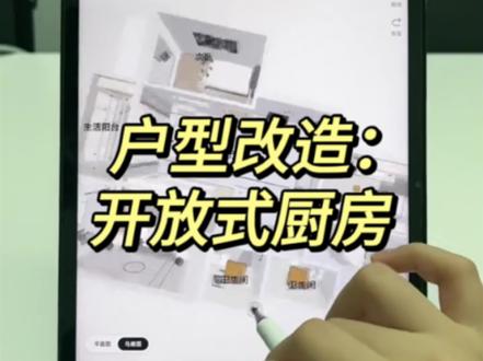 “宅畅想软件”帮助业务员,可视化的跟业主展现户型更改之后的效果#宅畅想 #宅畅想软件 #装修 #装修分享 #户型图