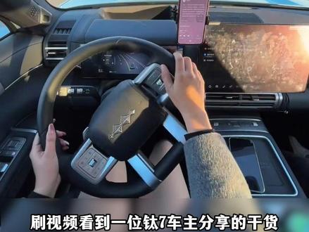 不打开这几个设置,你的钛7可能只发挥了一半功力#方程豹钛7 #国产新能源SUV #家用越野SUV #插混SUV #汽车选车攻略