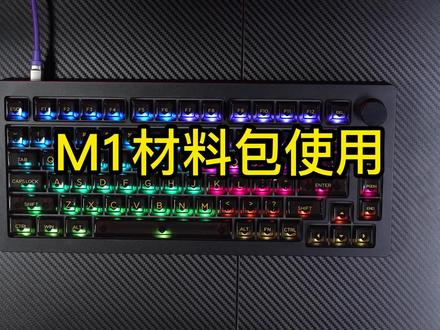 材料包使用教程!#魔极客 #机械键盘 #铝坨坨