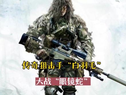 生死狙击:白羽毛击杀眼镜蛇的全过程
