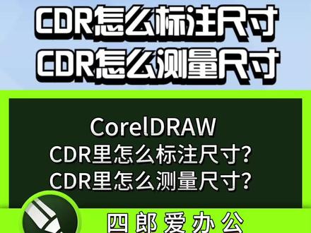CDR里怎么标注尺寸?CDR测量尺寸?cdr标注尺寸。