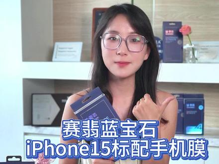 马上就要上市的iPhone15,你准备好买什么膜了吗#iPhone15 #赛翡蓝宝石手机膜 #美女如云