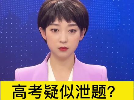 高考疑似泄题?教育部紧急通报#2022高考