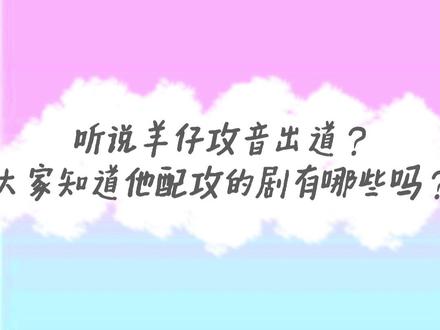 #广播剧 听说#cv羊仔 攻音出道,大家还知道羊仔配过哪些攻呢?#每天都梦到死对头在撩我 @抖音小助手 @DOU+小助手