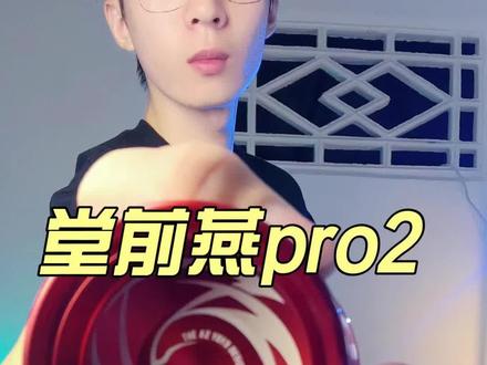 堂前燕pron2可以做多少个登月弹射#悠悠球 #火力少年王 #鹤殿
