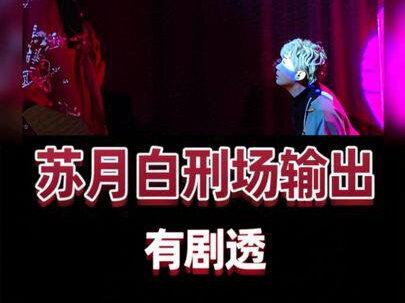 第一次玩大输出位,灯光之下,句句现挂😄#窃云台 #苏月白 #谢雨山 #剧本杀