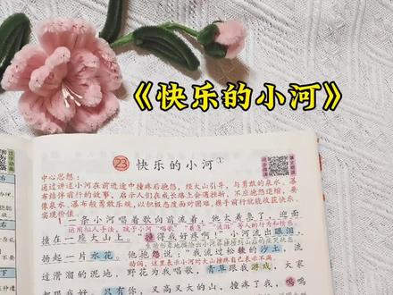 二年级《快乐的小河》 在成长的路上遇到挫折,要像泉水,瀑布一样勇敢乐观。你的孩子学会了吗?