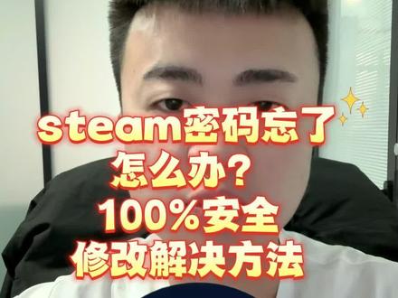 忘记steam找回教程!steam账号密码忘了怎么办、steam账号忘了怎么办、steam账号密码都忘了怎么办、Steam账号密码忘记了该怎么办、steam无限重复人机验证怎么办、steam密码忘了怎么办、steam忘记密码怎么办,steam忘记密码怎么解决,steam恢复次数上限了怎么办,steam账号忘了怎么办,steam账户名忘记了、steam怎么改密码、captcha响应无效怎么办、steam人机验证一直失败怎么办、手机上修改steam密码、steam人机验证怎么过去、steam错误代码解决办法、steam账号忘了怎么办、steam恢复次数上限了怎么办、人机身份验证怎么过、steam人机验证一直反复验证、手机人机验证、steam人机身份验证怎么通过。#steam密码#steam密码忘了怎么办#steam怎么改密码#steam人机验证怎么过去 #steam账号忘了怎么办