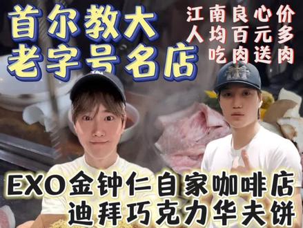#迪拜巧克力 #kai #金钟仁 家的华夫饼吃上了!#exo 两家教大附近的名店分享给大家#韩国烤肉