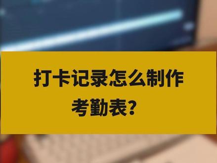 多次打卡记录怎么制作考勤表? #excel#excel技巧#excel教学#函数#excel函数