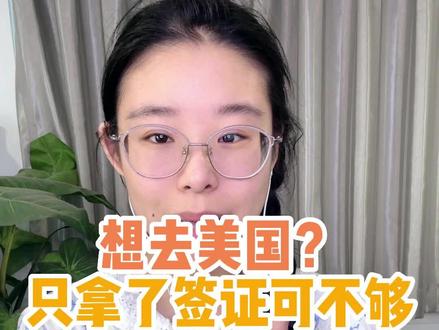 想去美国?只拿了签证可不够 #美签 #美国签证 #美国evus #evus