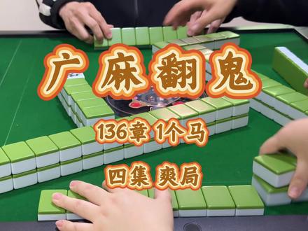 年初三 ,学会拖牌了。#广麻翻鬼#豆豆子广东麻将