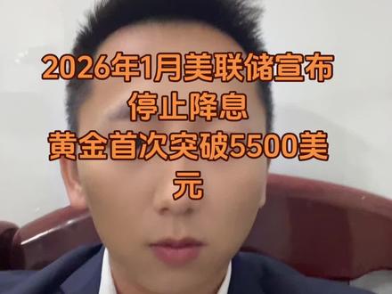 2026年1月美联储宣布停止降息,黄金首次突破5500美元,国际金价1250元/克,头部黄金饰品突破1700元/克#美联储议息会议 #黄金 #伊朗