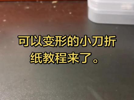 简单的手工折纸(下) #抖音记录生活记录我