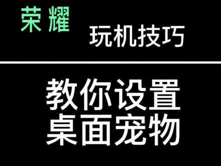 设置桌面宠物#手机技巧#荣耀手机#防灾减灾dou行动#最辣车门等你挑战