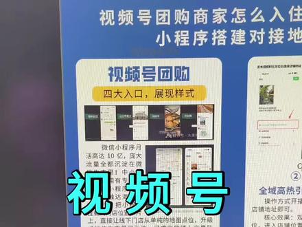 视频号poi团购技术合作、团购如何开通、都有哪些流量入口,一个视频讲清楚,实体店线上获客解决方案免费领取
✅视频号团购开通搭建
✅商家小程序定制开发
一站式落地,帮门店轻松做同城流量#视频号poi #视频号团购优势 #视频号团购上架找谁开通 #视频号服务商申请