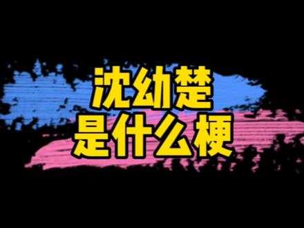 沈幼楚到底是谁?#沈幼楚 #川渝沈幼楚 #成都文理学院纯爱战神