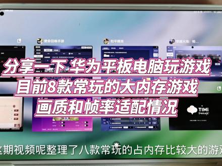 华为平板电脑玩游戏:8款常玩大内存游戏画质和帧率适配情况#华为平板电脑 #华为平板玩游戏 #穿越火线手游 #和平精英 #使命召唤手游 #逆水寒手游 #第五人格 #暗区突围手游 #王者荣耀 #金铲铲