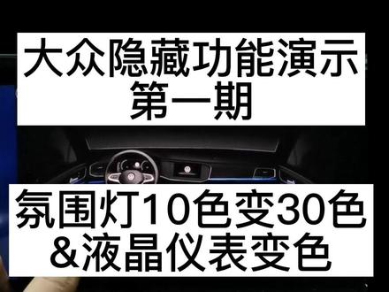 大众隐藏功能功能演示:第一期 氛围灯10色变30色&液晶仪表变色 原车10色氛围灯可以刷出30色和液晶仪表指针、表底变色,单色氛围灯的车型也可以通过这个功能刷出仪表变色的#氛围灯 #带你懂车 #大众液晶仪表 #大众隐藏功能 #帕萨特