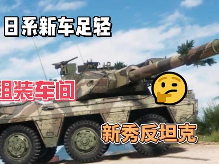 坦克世界 2026年第一次组装车间开始了新车足轻 2月19号 6点开抢十级自行反坦克炮足98000辆日系新车足轻#坦克世界 #坦克世界马到成功 #坦克 #坦克300 #坦克世界小福音