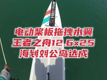 电动桨板拖拽水翼:王者之舟 海划刘公岛达成!