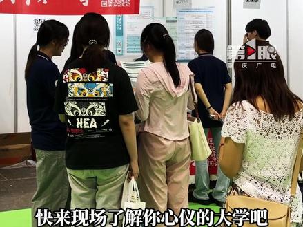 6月24号 ,重庆市第二十届普通高校招生志愿填报咨询会在重庆南坪国际会展中心拉开帷幕。快来和全国500多所高校的招办老师,面对面聊你心仪的大学吧!#烟火山城