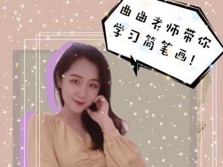 曲曲老师带你学简笔画,系列二,《守株待兔》@吃布丁🍮的胖丁 @抖音小助手