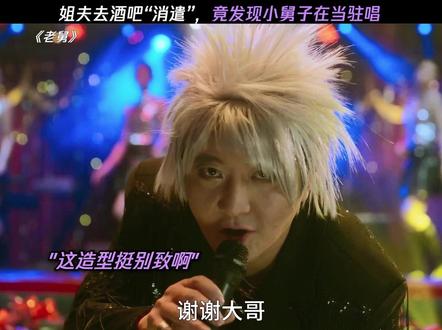 姐夫去酒吧"消遣",竟发现小舅子在当驻唱 #电视剧老舅 #老舅定档1215 #郭京飞 #王佳佳 #陈明昊