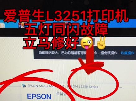 爱普生L3251/3253/3256/3258系列打印机五灯同闪故障,立马修好😜✌️#打印机维修 @打印机维修厮(加好易办公设备有限公司)