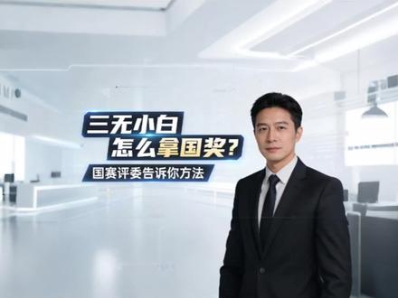 三无小白也能拿国奖!别把没资源当借口🔥
大学生竞赛、挑战杯、三创赛、互联网+、国奖、国赛、红旅赛道、公益赛道、三无小白、没技术没背景没资源、竞赛小白、从零开始拿国奖、国赛评委经验、竞赛备赛、项目调研、团队组建、赛道选择、大学生创新创业、答辩技巧、项目计划书、零基础备赛、国金攻略、大学生科研竞赛、保研加分、综测加分 别再拿没技术、没背景、没资源当借口!国赛评委揭秘:无数三无小白靠这五步拿下国奖!用扎实调研替代技术壁垒,用真实故事打动评委,合理分工补齐团队短板,避开硬核赛道选对红旅/公益赛道,学会借势导师与学校资源。零基础也能做出高分项目,不用天赋异禀,只要肯跑调研、肯做实事、肯找方法。适合所有想冲国奖、保研、综测加分的大学生,看完直接套用,小白也能逆袭国赛!#中国国际大学生创新大赛 #挑战杯 #竞赛 #比赛 #大学生创新创业大赛