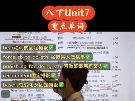 人教版初中英语八下Unit7重点单词讲解 人教版初中英语八下Unit7重点单词讲解
985重点大学张老师,带你学初中英语
今天拆解八下 Unit7重点单词:
hear动词的固定搭配✅
force sb to do sth 强迫某人做某事✅
punish sb for doing sth 因做某事惩罚某人✅
recommend固定搭配✅
base词性变化及固定搭配✅
…
结合单词精讲,学英语不费劲,考试不丢分~
#人教版英语 #初中英语 #初中英语单词 #张老师的英语课堂 #八年级英语