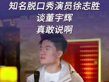 知名脱口秀演员徐志胜谈董宇辉, 优秀的人都在互相成就,惺惺相惜,时间会给出最好的答案!#董宇辉#董宇辉拥有暖评最多的评论区 #与辉同行#兰知春序#徐志胜谈董宇辉完整版