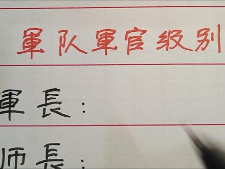 军队军官级别,军长_省部级、师长_…团长…你知道吗