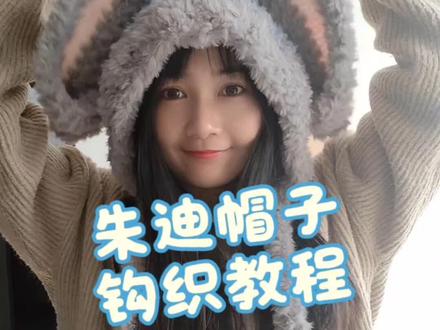 疯狂动物城朱迪帽子钩织教程来啦!#朱迪帽子#疯狂动物城 #朱迪帽子钩织教程 #帽子钩织 #零基础钩织教程