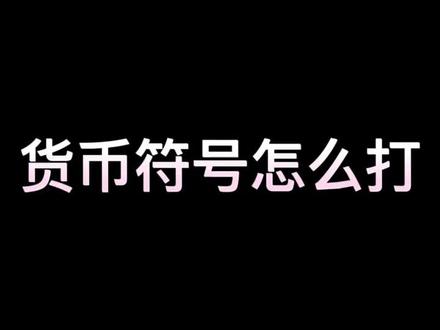 #excel #货币符号 #英镑 货币符号怎么打,英镑美元欧元