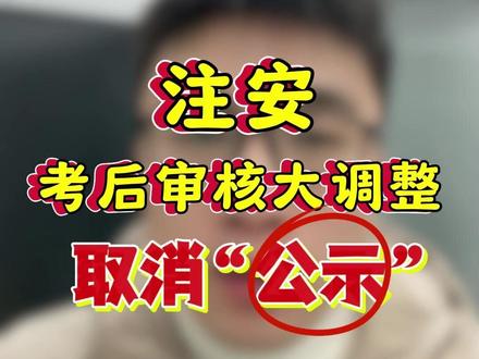 注安考后审核大调整,取消“公示”! #中级注册安全工程师#注册安全工程师#中级注安#化工安全#化工实务#顺利注安#初级注安师#天涯老师#备考