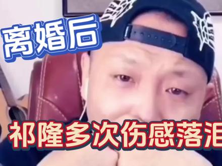 离婚后祁隆多次伤感落泪,他们夫妻感情还是很深,把我都给看哭了#情歌王子