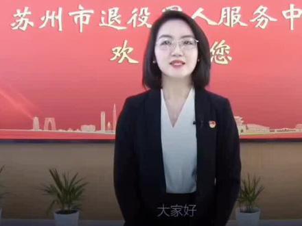 #苏州旅游 #优待证 #致所有当过兵的战友 值得赞同和发扬的苏州市这样的做法,感谢国家,感谢苏州。对全国退役军人持优待证都可以享受免费公交,地铁,景区。对退役军人的认可和关爱。@相信以后更多的人民群众和退役军人都去苏州游玩。为苏州点赞#退役军人 #支持抖音传播正能量