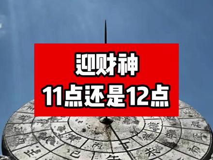 迎财神,半夜11点还是12点? 迎财神是传统风俗,应当依古在十二点进行,而不是十一点。#大年初五迎财神 #接财神 #国学智慧 #道家文化