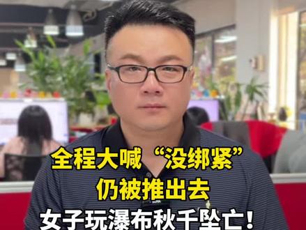全程大喊“没绑紧”仍被推出去,女子玩瀑布秋千坠亡!看完怒到发抖!#女孩大喊没绑紧仍被强行推出 #女游客体验瀑布秋千不幸坠亡 #红网视评