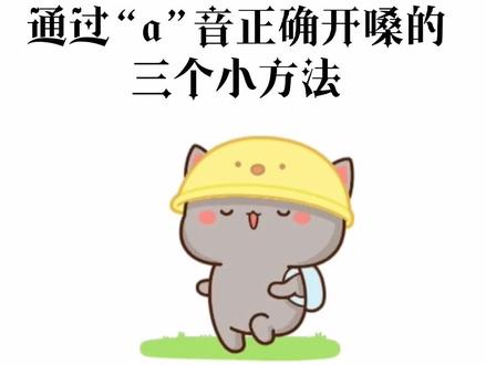 播音配音员正确的开嗓方法|通过“a”音开嗓时,一定要注意这三点哦,快来看看你是否练对了?#配音学习 #配音 #播音主持基本功 #播音主持 #播音