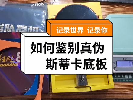 如何直观的鉴别斯蒂卡底板的真伪