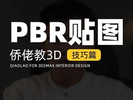 用ps亲手打造属于自己的PBR贴图 #3dmax #3d效果图 #侨佬 #室内设计 #效果图培训