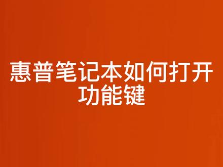 笔记本打开功能键#键盘小知识#惠普电脑#
电脑小知识