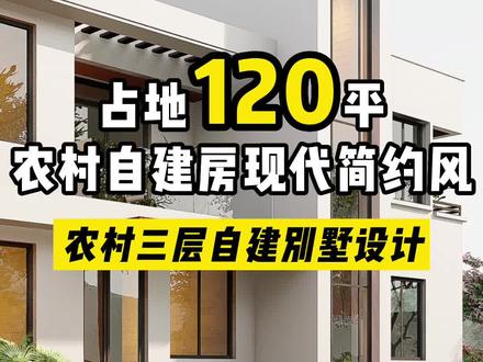 2万设计一栋不过时的百年家业#农村自建别墅 ,一年不到500,你却告诉我太贵了?大家来评评理,6位设计师花25天共同完成,你觉得多少合理?#现代风别墅 #农村自建房